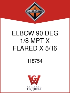 Оригинальная запчасть Интернешнл 118754 ELBOW, 90 DEG 1/8 MPT X FLARED X 5/16