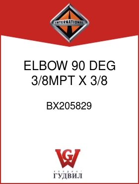 Оригинальная запчасть Интернешнл BX205829 ELBOW, 90 DEG 3/8MPT X 3/8