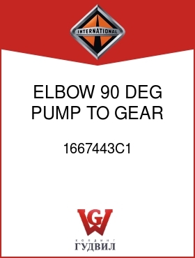 Оригинальная запчасть Интернешнл 1667443C1 ELBOW, 90 DEG PUMP TO GEAR