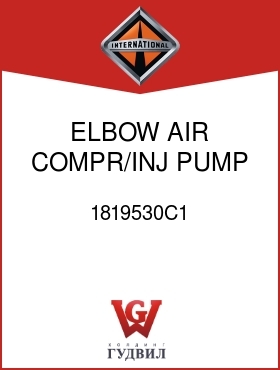 Оригинальная запчасть Интернешнл 1819530C1 ELBOW, AIR COMPR/INJ PUMP LUBE OIL