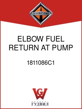 Оригинальная запчасть Интернешнл 1811086C1 ELBOW, FUEL RETURN AT PUMP