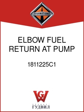 Оригинальная запчасть Интернешнл 1811225C1 ELBOW, FUEL RETURN AT PUMP