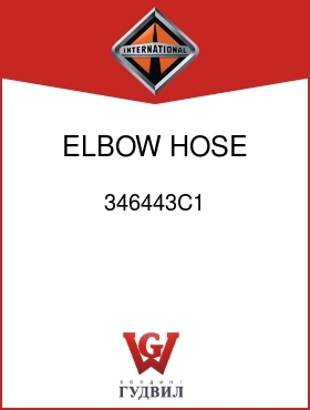 Оригинальная запчасть Интернешнл 346443C1 ELBOW, HOSE