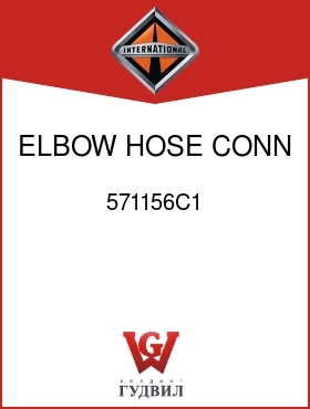 Оригинальная запчасть Интернешнл 571156C1 ELBOW, HOSE CONN 90 DEG