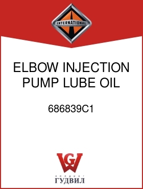 Оригинальная запчасть Интернешнл 686839C1 ELBOW, INJECTION PUMP LUBE OIL, CRKCASE