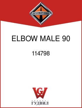 Оригинальная запчасть Интернешнл 114798 ELBOW, MALE 90 DEG