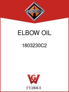 Оригинальная запчасть Интернешнл 1803230C2 ELBOW, OIL FILLER