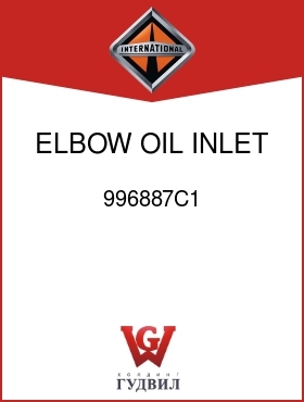 Оригинальная запчасть Интернешнл 996887C1 ELBOW, OIL INLET