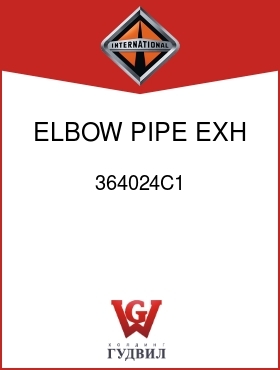 Оригинальная запчасть Интернешнл 364024C1 ELBOW, PIPE EXH