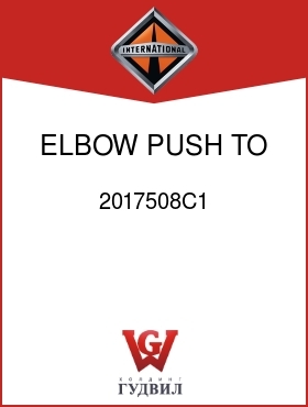 Оригинальная запчасть Интернешнл 2017508C1 ELBOW, PUSH TO CONN