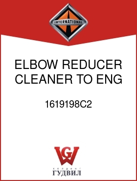 Оригинальная запчасть Интернешнл 1619198C2 ELBOW, REDUCER CLEANER TO ENG