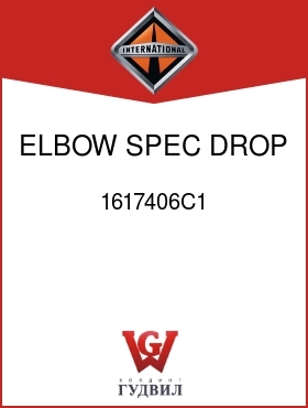 Оригинальная запчасть Интернешнл 1617406C1 ELBOW, SPEC DROP