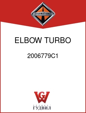 Оригинальная запчасть Интернешнл 2006779C1 ELBOW, TURBO OULET