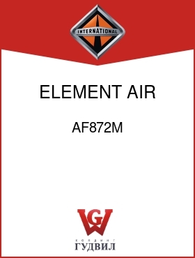 Оригинальная запчасть Интернешнл AF872M ELEMENT, AIR CLEANER