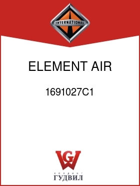 Оригинальная запчасть Интернешнл 1691027C1 ELEMENT, AIR CLNR