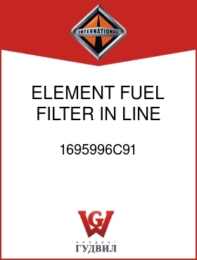 Оригинальная запчасть Интернешнл 1695996C91 ELEMENT, FUEL FILTER IN LINE