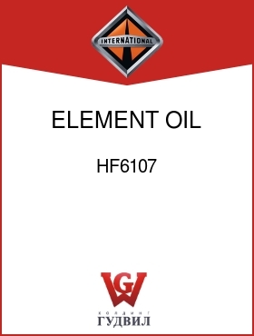 Оригинальная запчасть Интернешнл HF6107 ELEMENT, OIL FILTER