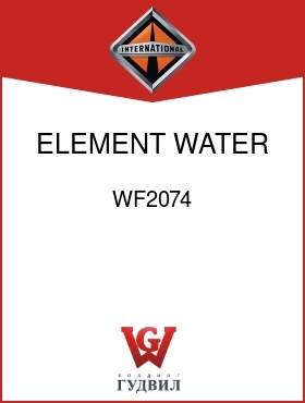 Оригинальная запчасть Интернешнл WF2074 ELEMENT, WATER FILTER