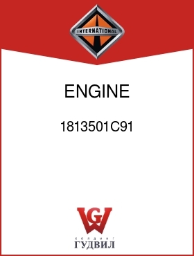 Оригинальная запчасть Интернешнл 1813501C91 ENGINE