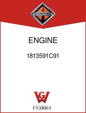 Оригинальная запчасть Интернешнл 1813591C91 ENGINE