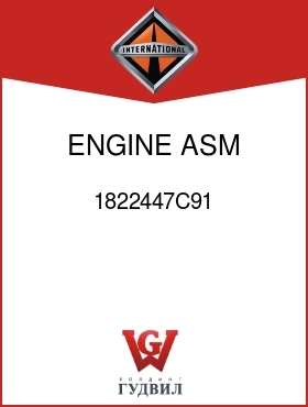 Оригинальная запчасть Интернешнл 1822447C91 ENGINE ASM, SKELETON