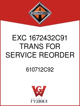 Оригинальная запчасть Интернешнл 610712C92 EXC 1672432C91 TRANS FOR SERVICE REORDER CR29872