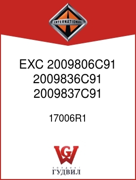 Оригинальная запчасть Интернешнл 17006R1 EXC 2009806C91, 2009836C91, 2009837C91 TRANS