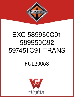 Оригинальная запчасть Интернешнл FUL20053 EXC 589950C91, 589950C92 597451C91 TRANS