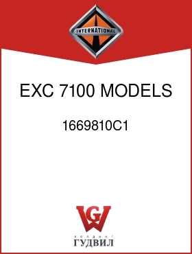 Оригинальная запчасть Интернешнл 1669810C1 EXC 7100 MODELS