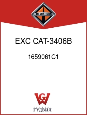 Оригинальная запчасть Интернешнл 1659061C1 EXC CAT-3406B ATAAC