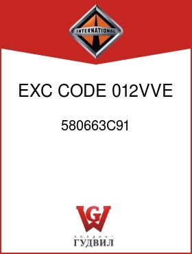 Оригинальная запчасть Интернешнл 580663C91 EXC CODE 012VVE