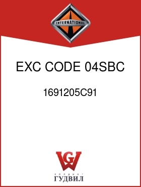 Оригинальная запчасть Интернешнл 1691205C91 EXC CODE 04SBC