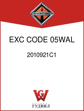 Оригинальная запчасть Интернешнл 2010921C1 EXC CODE 05WAL