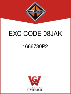 Оригинальная запчасть Интернешнл 1666730P2 EXC CODE 08JAK