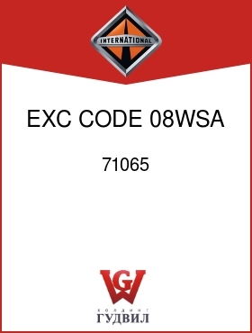 Оригинальная запчасть Интернешнл 71065 EXC CODE 08WSA