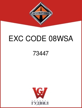 Оригинальная запчасть Интернешнл 73447 EXC CODE 08WSA