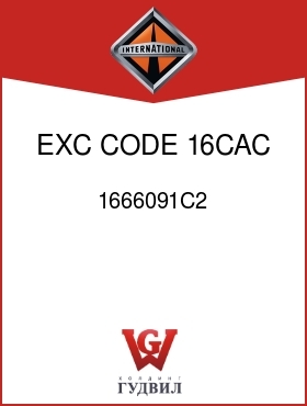 Оригинальная запчасть Интернешнл 1666091C2 EXC CODE 16CAC