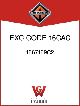 Оригинальная запчасть Интернешнл 1667169C2 EXC CODE 16CAC