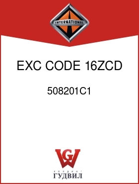 Оригинальная запчасть Интернешнл 508201C1 EXC CODE 16ZCD