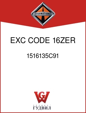 Оригинальная запчасть Интернешнл 1516135C91 EXC CODE 16ZER