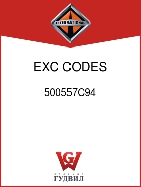 Оригинальная запчасть Интернешнл 500557C94 EXC CODES 08000.1723