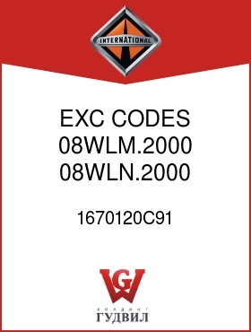 Оригинальная запчасть Интернешнл 1670120C91 EXC CODES 08WLM.2000, 08WLN.2000, 08585.2000