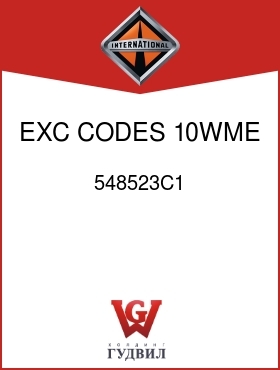 Оригинальная запчасть Интернешнл 548523C1 EXC CODES 10WME, 10WMH,