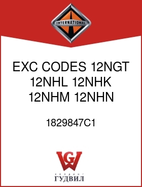 Оригинальная запчасть Интернешнл 1829847C1 EXC CODES 12NGT, 12NHL, 12NHK, 12NHM, 12NHN,