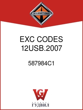 Оригинальная запчасть Интернешнл 587984C1 EXC CODES 12USB.2007, 12UTZ