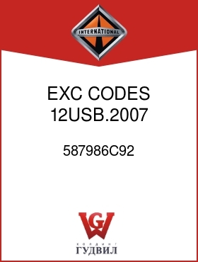 Оригинальная запчасть Интернешнл 587986C92 EXC CODES 12USB.2007, 12UTZ