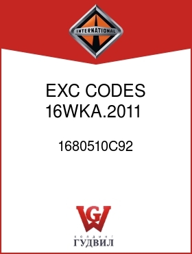 Оригинальная запчасть Интернешнл 1680510C92 EXC CODES 16WKA.2011,