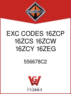 Оригинальная запчасть Интернешнл 556678C2 EXC CODES 16ZCP, 16ZCS, 16ZCW, 16ZCY, 16ZEG