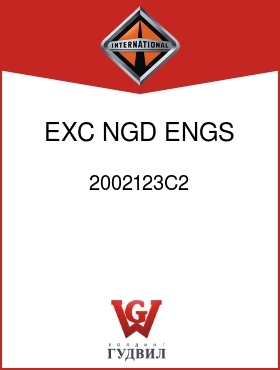 Оригинальная запчасть Интернешнл 2002123C2 EXC NGD ENGS