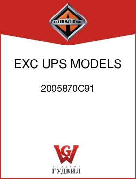 Оригинальная запчасть Интернешнл 2005870C91 EXC UPS MODELS